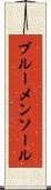 ブルーメンソール Scroll