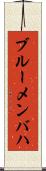 ブルーメンバハ Scroll