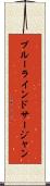 ブルーラインドサージャン Scroll