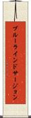 ブルーラインドサージョン Scroll