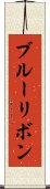 ブルー・リボン Scroll