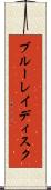ブルーレイディスク Scroll