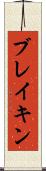 ブレイキン Scroll