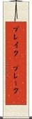 ブレイク(P) Scroll