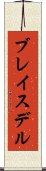 ブレイスデル Scroll