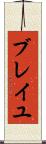 ブレイユ Scroll