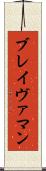 ブレイヴァマン Scroll