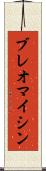 ブレオマイシン Scroll