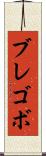 ブレゴボ Scroll