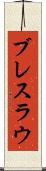 ブレスラウ Scroll