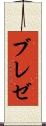ブレゼ Scroll
