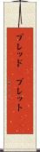 ブレッド(P) Scroll