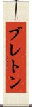 ブレトン Scroll