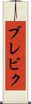 ブレビク Scroll