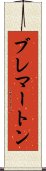 ブレマートン Scroll