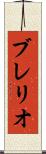 ブレリオ Scroll