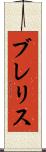 ブレリス Scroll