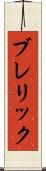 ブレリック Scroll