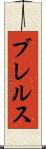 ブレルス Scroll