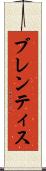 ブレンティス Scroll