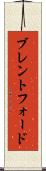 ブレントフォード Scroll