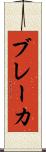 ブレーカ Scroll