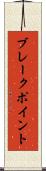 ブレークポイント Scroll