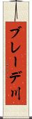 ブレーデ川 Scroll