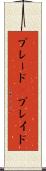 ブレード(P) Scroll