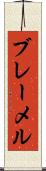 ブレーメル Scroll