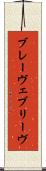 ブレーヴェ Scroll