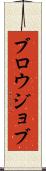 ブロウジョブ Scroll