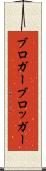 ブロガー Scroll