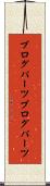 ブログパーツ Scroll