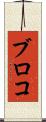 ブロコ Scroll