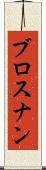 ブロスナン Scroll