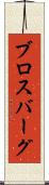ブロスバーグ Scroll