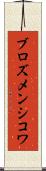 ブロズメンシコワ Scroll