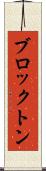 ブロックトン Scroll