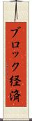 ブロック経済 Scroll