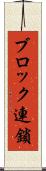 ブロック連鎖 Scroll