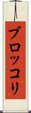 ブロッコリ Scroll