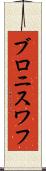 ブロニスワフ Scroll