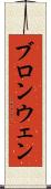 ブロンウェン Scroll