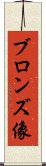 ブロンズ像 Scroll