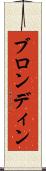 ブロンディン Scroll