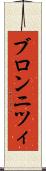 ブロンニツィ Scroll