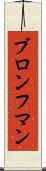 ブロンフマン Scroll