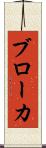 ブローカ Scroll