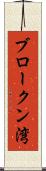 ブロークン湾 Scroll